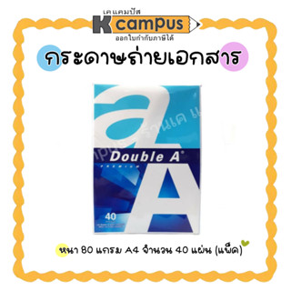 กระดาษถ่ายเอกสาร Double A ดับเบิ้ลเอ A4 กระดาษA4 หนา 80แกรม  (40 แผ่น/แพ็ค)