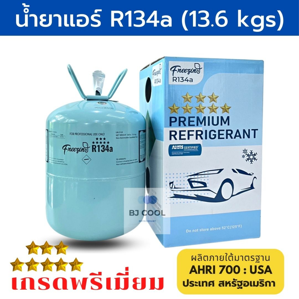 น้ำยาแอร์ R 134a ขนาดบรรจุ 13.6 KG ยี่ห้อ Freezing น้ำยาแอร์ 134a ถูกและดีที่สุด