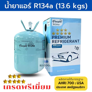 น้ำยาแอร์คุณภาพสูง R134a ขนาดบรรจุ 13.6 KG ยี่ห้อ Freezing และ Entalpia Mihama น้ำยาแอร์ 134a ถูกและดีที่สุด