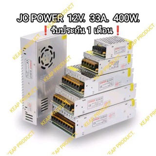 มาตรฐานสากล❗ สวิตชิ่ง 12Vdc 33A.400W JC POWER switching power supply