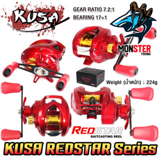 รอกหยดน้ำ KUSA REDSTAR BAITCASTING REEL (รอบ 7.2:1) มีทั้งหมุนซ้ายและหมุนขวา