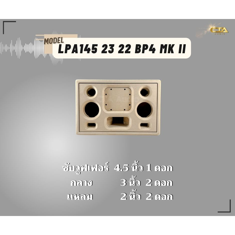 ตู้ทรงไท รุ่น LPA145/23/22--BP4-MK II ลำโพงบลูทูธ DIY งานดิบ ซับเบสขนาด 4.5 นิ้ว สำหรับระบบแอมป์2.1