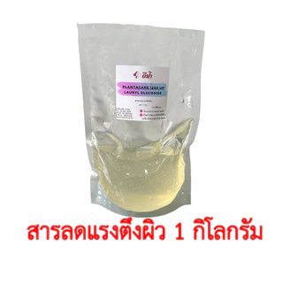 Lauryl,Coco,Decyl,Caprylyl/Capryl Glucoside สารทำความสะอาด สารลดแรงตึงผิว สารเพิ่มฟอง ชนิดอ่อนโยน ขนาด 1kg และ 500 g