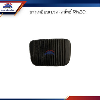 🚗 ยางเหยียบเบรค-คลัทช์ TOYOTA RN20