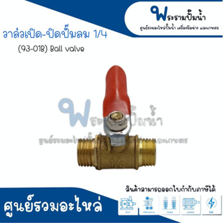 วาล์วเปิดปิดปั๊มลม ขนาด 1/4 (93-01B) สินค้าสามารถออกใบกำกับภาษีได้