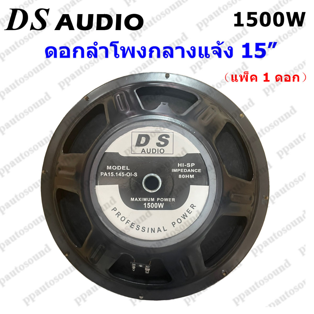 DS audio ดอกลำโพง 15  8OHM 1500W รุ่น PA15-OI-S(145) สำหรับ ลำโพงเครื่องเสียงบ้าน ตู้ลำโพงกลางแจ้ง (สีดำ) แพ็ค1ดอก