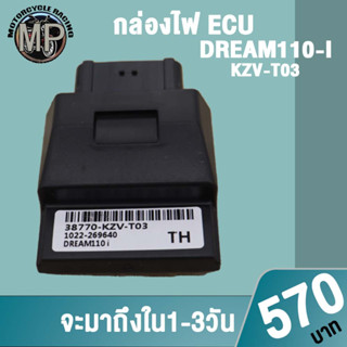 กล่องไฟ DREAM110i ECU KZY-TO3 ควรสั่งตามรหัสของกล่องไฟเดิม