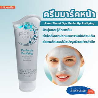 พร้อมส่ง/hiidealife Avon Planet Spa Perfectly Purifying ครีมมาร์กหน้่า