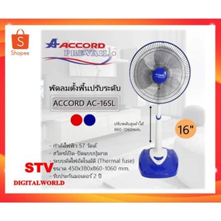 Accord Prevail 16-SL พัดลมตั้งพื้น 16 นิ้ว ปรับระดับได้ มี 2 สี