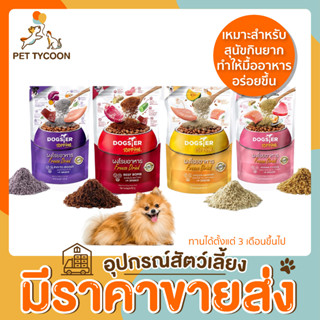 [🔥ขายส่ง] Pet Tycoon Dogster Topping ผงโรยอาหารสำหรับสุนัขแบรนด์ Dogster