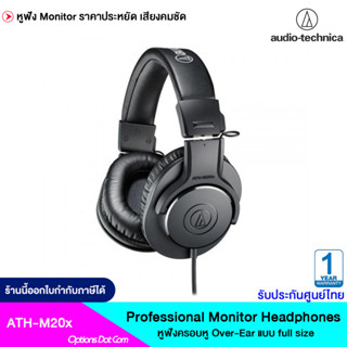 Audio Technica ATH-M20x Professional Monitor Headphones หูฟังมอนิเตอร์ หูฟังครอบหู (Over-ear) ใส่สบาย