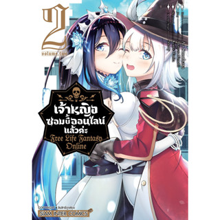 หนังสือการ์ตูน เจ้าหญิงซอมบี้ออนไลน์แล้วค่ะ Free Life Fantasy Online (แยกเล่ม) [มีโปสการ์ด]