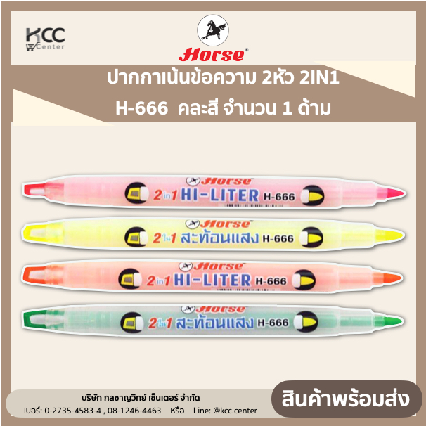 ปากกาเน้นข้อความ 2หัว 2IN1 H-666 คละสี จำนวน 1 ด้าม