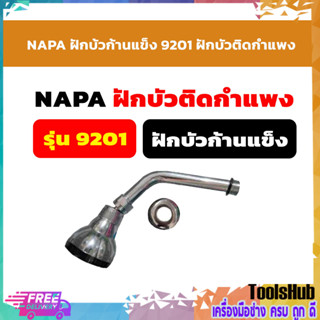 NAPA ฝักบ้วก้านแข็ง 9201 ฝักบัวติดกำแพง ฝักบัว