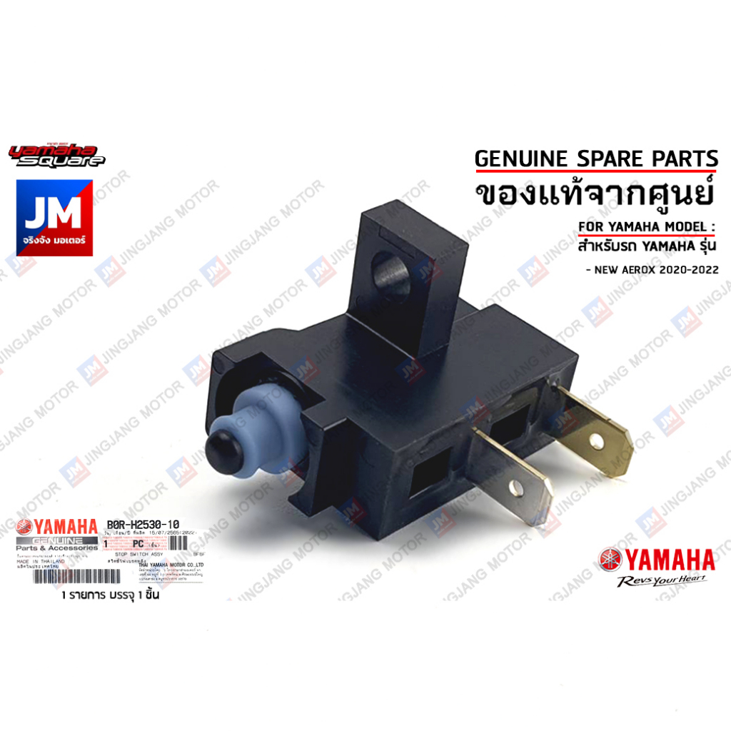 B0RH25301000 สวิทช์สต็อบเบรคหลัง, สวิทช์ไฟเบรคหลัง STOP SWITCH ASSY เเท้ศูนย์ YAMAHA AEROX 2020-2024