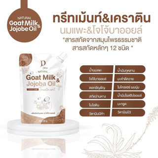 D Dew ดีดิว ทรีทเม้นท์นมแพะ goat milk &amp;jojoba oil(แบบซอง) ขนาด 40 กรัม