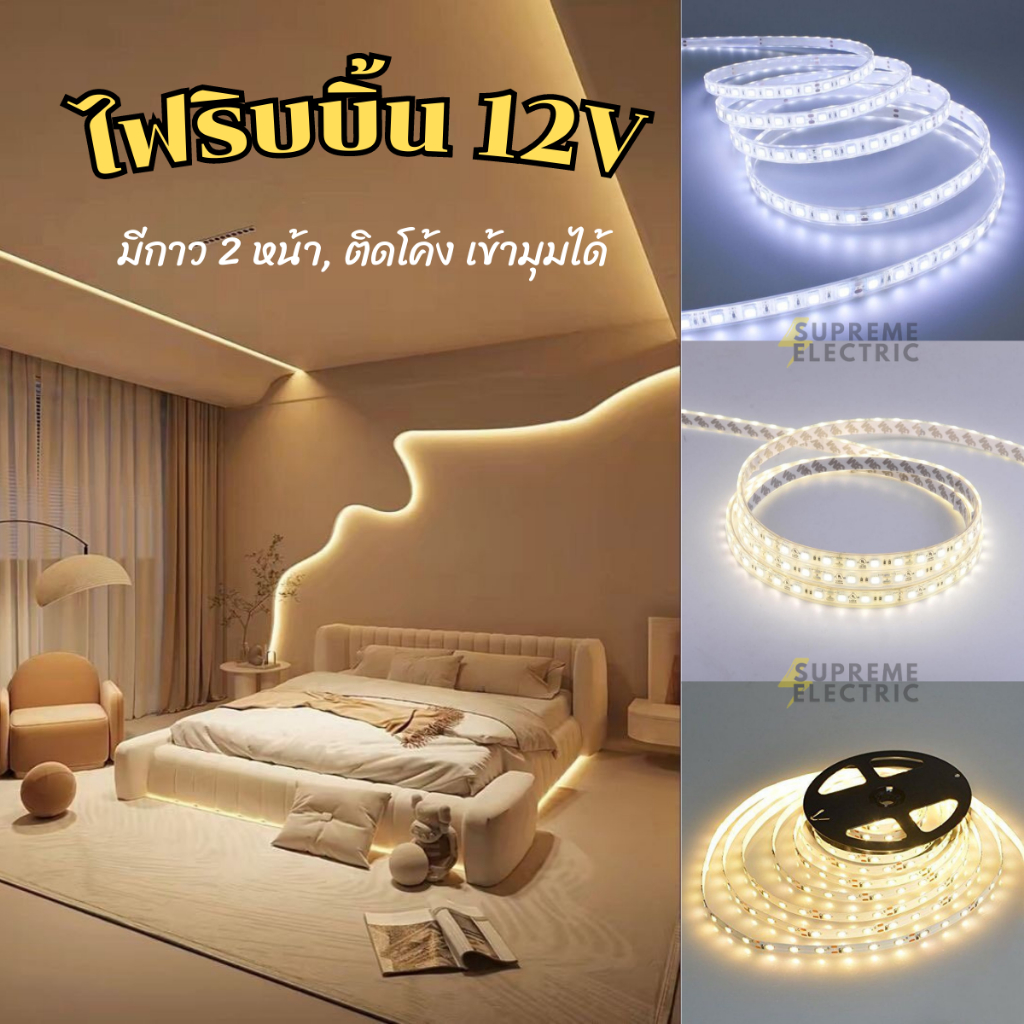 LED Strip ไฟริบบิ้น 12V เกรดA ชิปคุณภาพสูง มีกาว2หน้า ติดโค้งเข้ามุมได้ ไฟเส้นแอลอีดี ไฟหลุม เคาเตอร