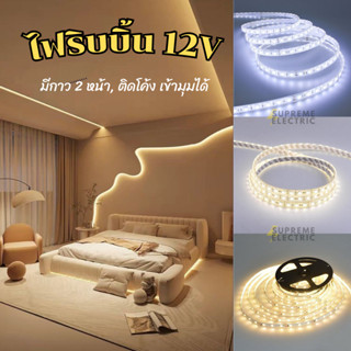 LED Strip ไฟริบบิ้น 12V 2835, 5050 มีกาว 2 หน้า ติดโค้งเข้ามุมได้ ไฟเส้นแอลอีดี แต่งไฟหลุม เคาเตอร์บาร์ ไฟขั้นบันได