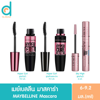 เมย์เบลลีน มาสคาร่า แบบแท่ง 6-9.2มล. MAYBELLINE Mascara Hyper Curl/Sky High มาสคาร่ากันน้ำ/มาสคาร่าล้างออกง่าย (ปัดขนตา)