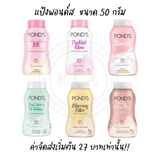 *ลงขายใหม่* (หมดอายุ2026) แป้งพอนด์ส Pond’s แป้งฝุ่นทาหน้า ขนาด 50 กรัม แป้งบีบี แป้งพอน พอนส์