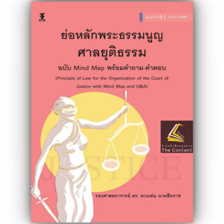 ย่อหลักพระธรรมนูญศาลยุติธรรม (ฉบับ Mind Map พร้อมคำถาม-คำตอบ) (รศ.ดร.ดวงเด่น นาคสีหราช)พิมพ์ : มิ.ย.65 (ครั้งที่ 5)