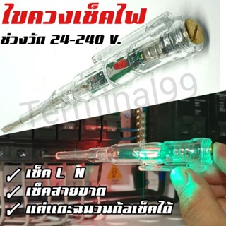 ไขควงเช็คไฟ 24-240V ไขควงวัดไฟ LED