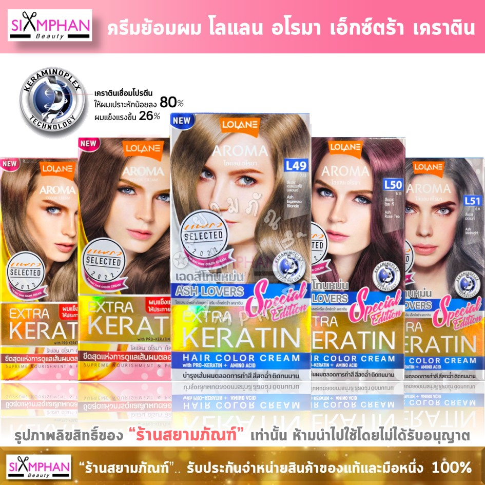 โลแลน อโรมา เอ็กซ์ตร้า เคราติน ครีมเปลี่ยนสีผม | Lolane Aroma Color Cream Extra Keratin