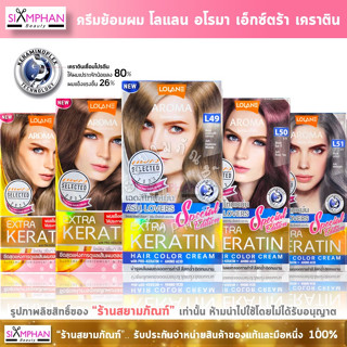 โลแลน อโรมา เอ็กซ์ตร้า เคราติน ครีมย้อมผม | Lolane Aroma Color Cream Extra Keratin