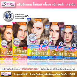 ราคาโลแลน อโรมา เอ็กซ์ตร้า เคราติน ครีมย้อมผม | Lolane Aroma Color Cream Extra Keratin