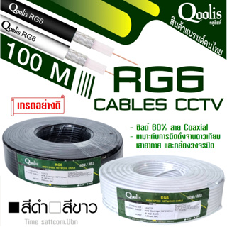 Qoolisคลูลิสต์ สายนำสัญญาณRG6-100M. ซิลด์ 60%(สีดำ,สีขาว) เกรดอย่างดี