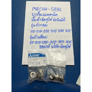 MECHA-SEALปะเก็นแมคคานิค ปั๊มน้ำมิตซูบิซิ ใช้ได้กับรุ่น WP205-255-305-355-405EP205-255-305-355-405อะไหล่ปั๊มน้ำ VCI