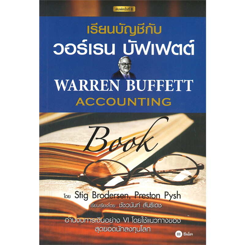 หนังสือ เรียนบัญชีกับ วอร์เรน บัฟเฟตต์ (Warren Buffett Accounting) - Se-ed