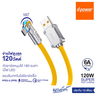 d-power สายชาร์จ รุ่น CB-X07 120W Super Fast Charge รองรับชาร์จเร็ว 6A/120วัตต์ หัวชาร์จหมุนได้ 180องศา ประกัน 1ปี