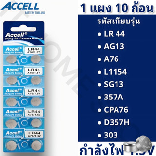 ถ่านกระดุมแบรนด์ Accell รหัส LR44 กำลังไฟ 1.5V [แท้💯พร้อมส่ง] (1 แพ็ค 10 ก้อน) พร้อมส่ง