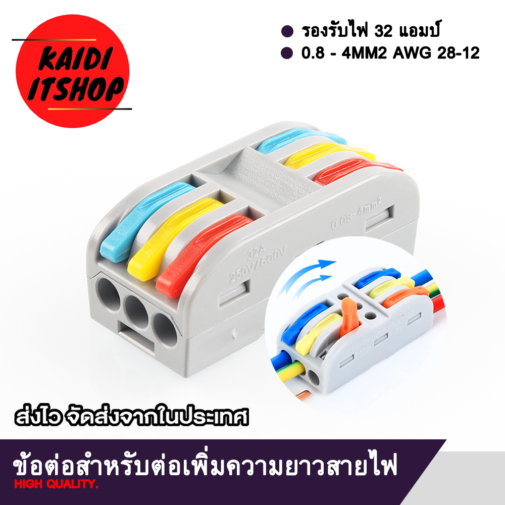 ข้อต่อยาว สำหรับสายไฟแบบเปลือย 2 ทาง และ 3 ทาง 3 In 3 Out Way 0.08 - 4 mm. AWG 28 - 12 (สามารถเลือกแบบได้)
