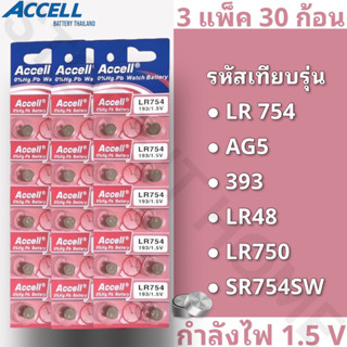 ถ่านกระดุมแบรนด์ Accell รหัส LR724 กำลังไฟ 1.5V [แท้💯พร้อมส่ง] (3 แพ็ค 30 ก้อน) พร้อมส่ง