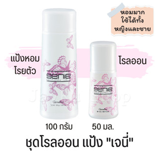 โรลออน ลูกกลิ้งรักแร้ แป้งหอมโรยตัว แป้งหอม เจนี่ ลูกกลิ้งรักแร้ สำหรับหญิง หรือ ชาย กลิ่นหอม ชุดของขวัญหญิง ของขวัญชาย