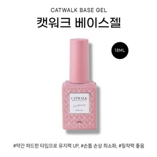 เบสเจลถนอมเล็บ CATWALK Base gel 18ml. เนื้อหนืดเล็กน้อย ติดทน CATWALK Korea ของแท้นำเข้าจากเกาหลี🇰🇷พร้อมส่ง