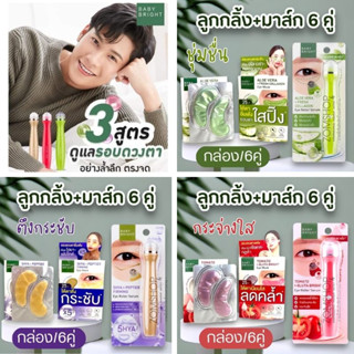 เซตสุดคุ้ม【ลูกกลิ้ง+แผ่นเจลมาส์ก6คู่】Baby Bright  Tomato &amp; Gluta Bright  Eye Mask &amp; EYE ROLLER SERUM