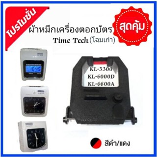 ผ้าหมึกเครื่องตอกบัตร Time Tech KL6600/6500/5500 โฉมเก่า สีดำแดง