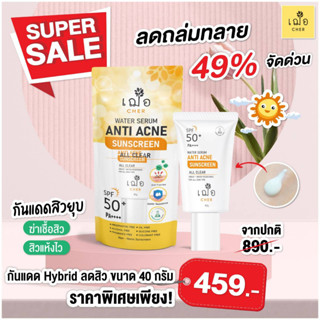 🌿เฌอ กันแดดตัวใหม่ Water Serum Anti Acne Sunscreen เซรั่มกันแดด สีใส ลดสิว SPF 50 PA++++