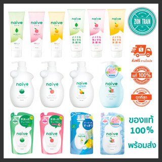 พร้อมส่ง Naive Face Wash, Makeup Remover, Body Wash โฟมล้างหน้า เครื่องสำอาง ครีมอาบน้ำ จากญี่ปุ่น ของแท้ 100%