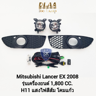 รับประกัน 6 เดือน ไฟ​ตัด​หมอกแลนเซอร์อีเอ็ก มิตซูบิชิ ไฟ​สปอร์ตไลท์​ MITSUBISHI​ LANCER EX 2008 รุ่นเครื่องยนต์ 1,800 CC