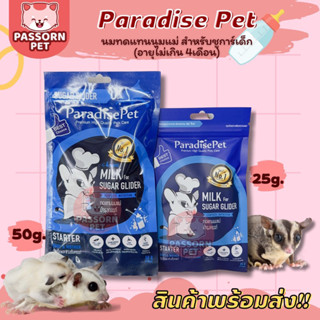 [Passorn.pet] Paradise Pet Milk for Sugar glider นมสำหรับชูการ์ไกลเดอร์ แรกเกิดถึง 4 เดือน นมทดแทนนมแม่