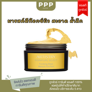 แอมเวย์แท้ ชอปไทย!! มาร์คเหลืองตัวเทพดีท็อกซ์ผิวหน้าและรูขุมขน artistry Amway Purifying mask