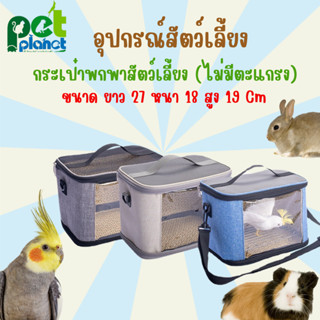 กระเป๋าใส่สัตว์เลี้ยงพกพา อุปกรณ์สัตว์เลี้ยง มี 3 สี  กระเป๋า สำหรับ นก กระรอก กระต่าย หนู กระเป๋าเดินทางสัตว์เลี้ยง