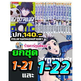 ขังดวลแข้ง เล่ม 1-21 และ 1-22 (140 B) ยกชุด หนังสือ การ์ตูน มังงะ ขัง ขังดวล แข้ง BLUELOCK vb พี่พงษ์ 3/4/66