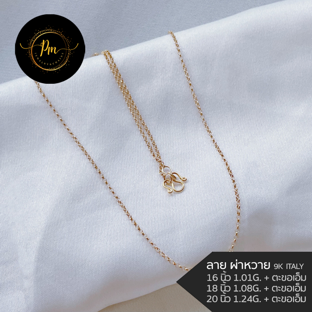 สร้อยคอ PM.JEWELRY ตะขอเอ็ม ทองคำแท้ ทอง9k Italy (37.5%) ลายผ่าหวาย(ทอง) มีใบรับประกันจากทางร้าน
