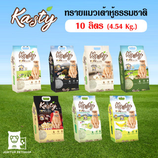 ทรายแมว Kasty แคสตี้ ทรายแมวเต้าหู้ธรรมชาติ ขนาด 10 ลิตร