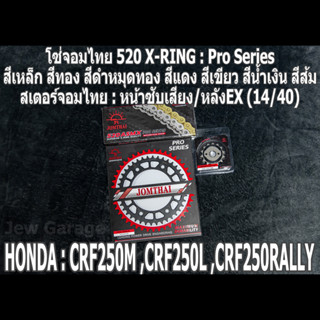 ชุด โซ่สเตอร์ จอมไทย (14/40EX) HONDA : CRF250L CRF250M CRF250RALLY CRF250